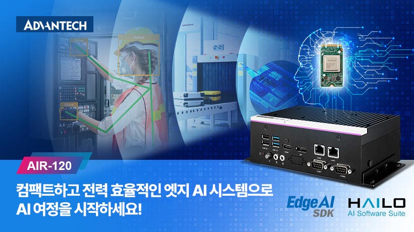 어드밴텍, 빠른 AI 도입을 위한 컴팩트 엣지 AI 시스템 AIR-120 출시